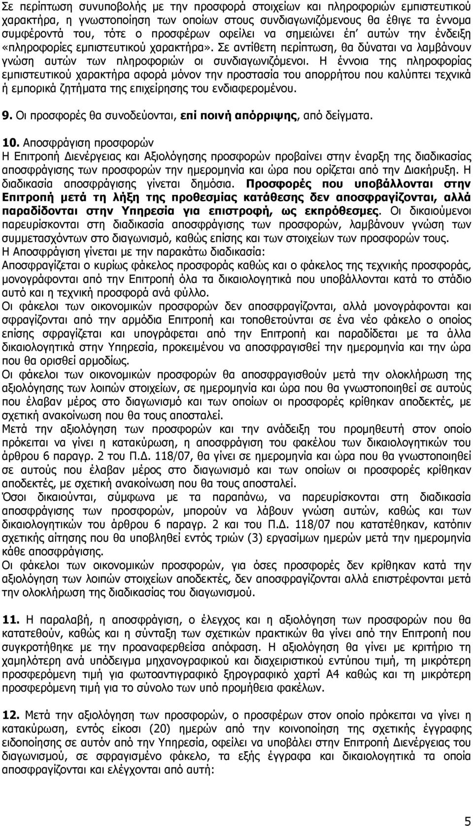 Η έννοια της πληροφορίας εµπιστευτικού χαρακτήρα αφορά µόνον την προστασία του απορρήτου που καλύπτει τεχνικά ή εµπορικά ζητήµατα της επιχείρησης του ενδιαφεροµένου. 9.