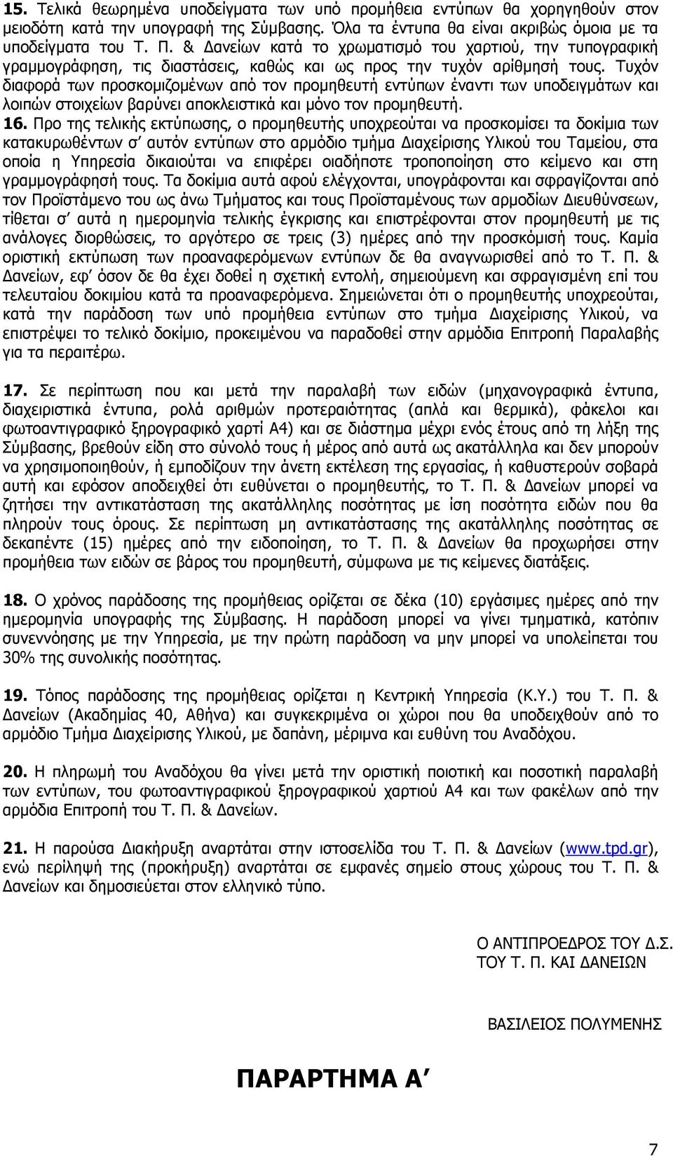 Τυχόν διαφορά των προσκοµιζοµένων από τον προµηθευτή εντύπων έναντι των υποδειγµάτων και λοιπών στοιχείων βαρύνει αποκλειστικά και µόνο τον προµηθευτή. 16.