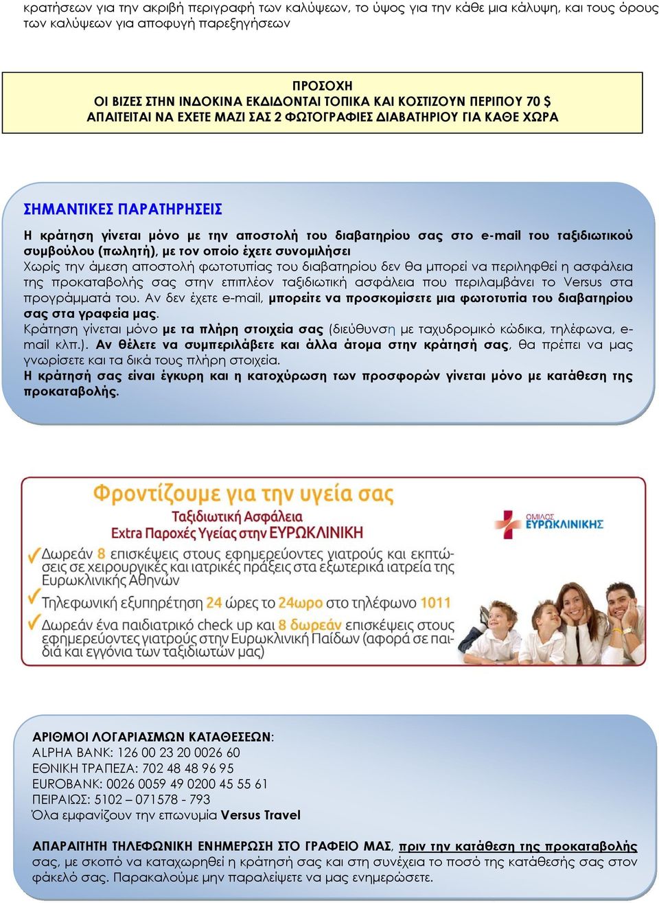 συμβούλου (πωλητή), με τον οποίο έχετε συνομιλήσει Χωρίς την άμεση αποστολή φωτοτυπίας του διαβατηρίου δεν θα μπορεί να περιληφθεί η ασφάλεια της προκαταβολής σας στην επιπλέον ταξιδιωτική ασφάλεια