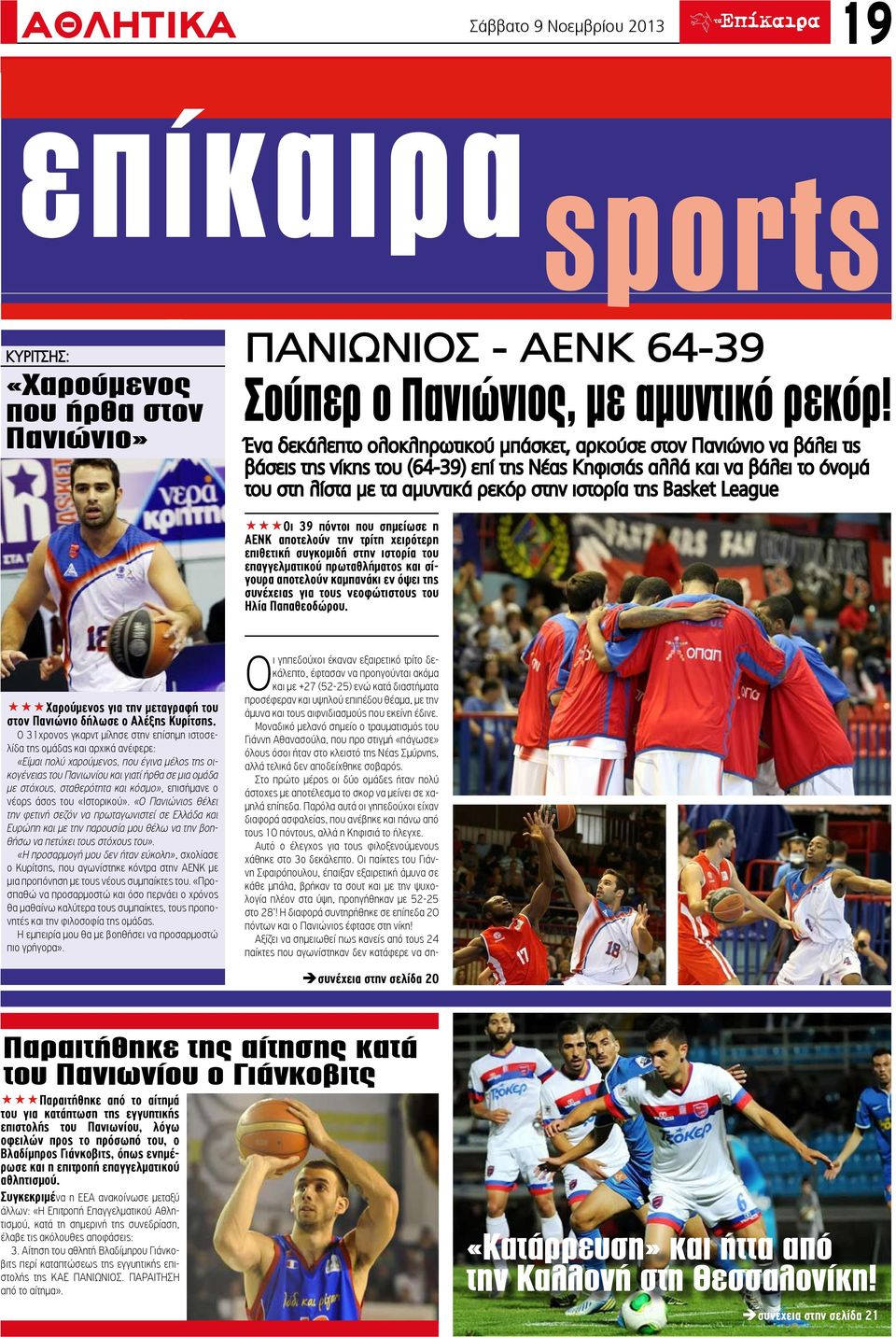 Basket League Οι 39 πόντοι που σημείωσε η ΑΕΝΚ αποτελούν την τρίτη χειρότερη επιθετική συγκομιδή στην ιστορία του επαγγελματικού πρωταθλήματος σίγουρα αποτελούν καμπανάκι εν όψει της συνέχειας για