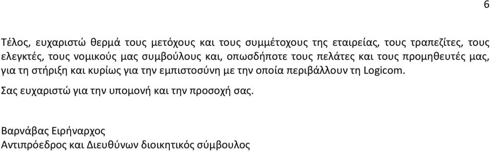 τη στήριξη και κυρίως για την εμπιστοσύνη με την οποία περιβάλλουν τη Logicom.