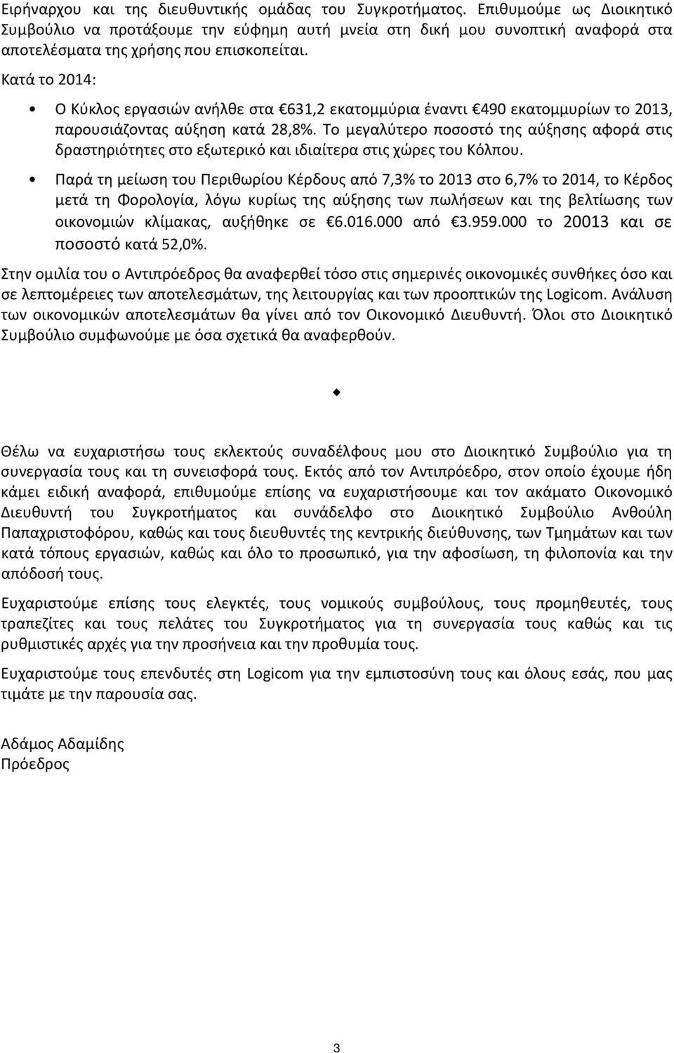 Κατά το 2014: Ο Κύκλος εργασιών ανήλθε στα 631,2 εκατομμύρια έναντι 490 εκατομμυρίων το 2013, παρουσιάζοντας αύξηση κατά 28,8%.