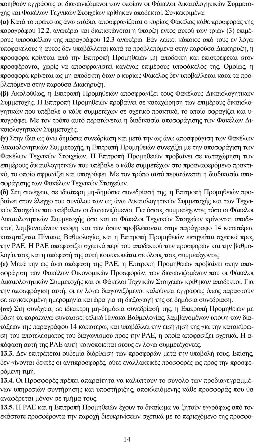 2. ανωτέρω και διαπιστώνεται η ύπαρξη εντός αυτού των τριών (3) επιμέρους υποφακέλων της παραγράφου 12.3 ανωτέρω.