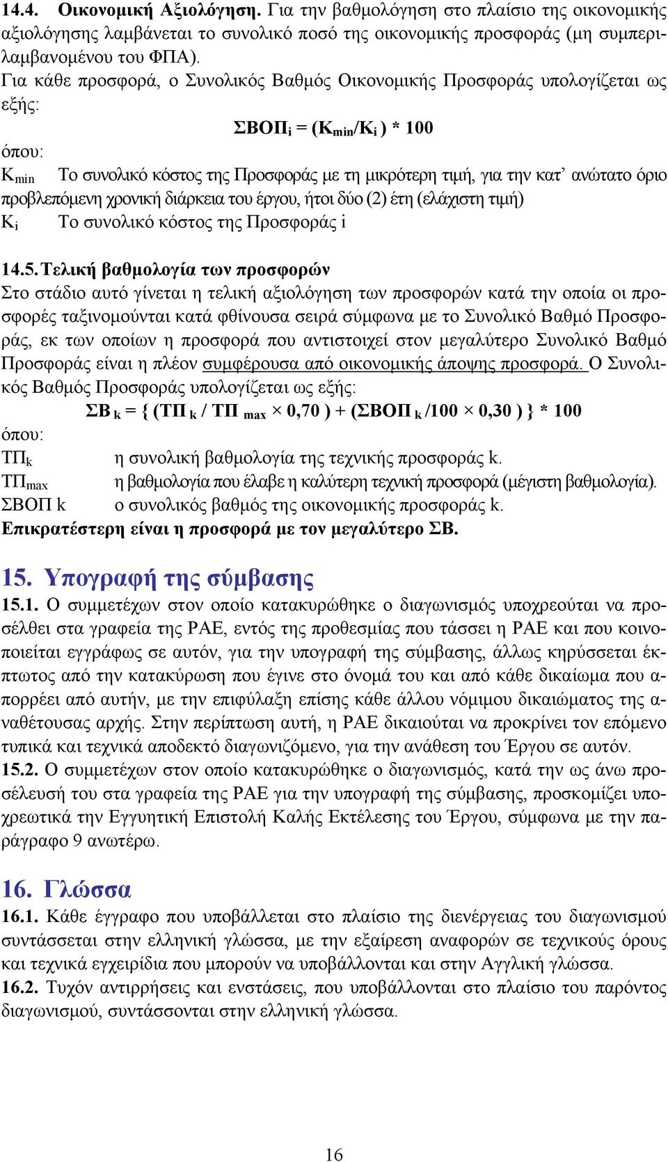 όριο προβλεπόμενη χρονική διάρκεια του έργου, ήτοι δύο (2) έτη (ελάχιστη τιμή) Κ i Το συνολικό κόστος της Προσφοράς i 14.5.