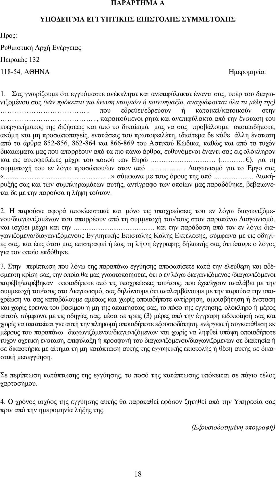 . που εδρεύει/εδρεύουν ή κατοικεί/κατοικούν στην.