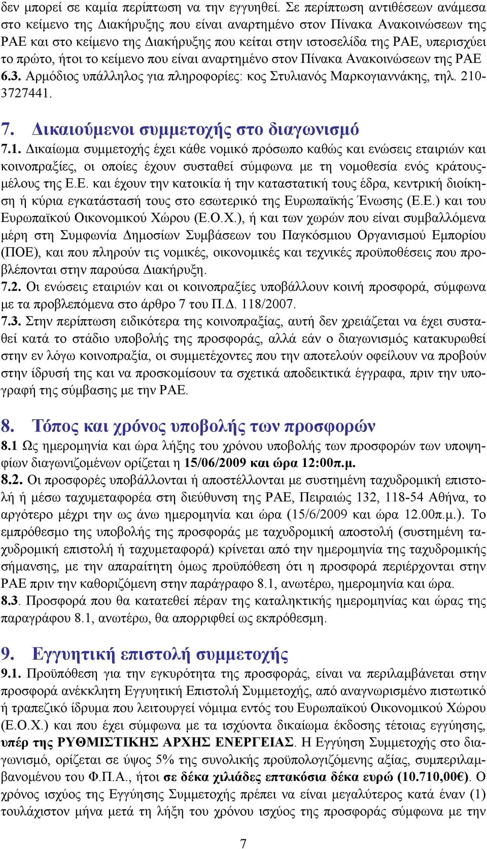 πρώτο, ήτοι το κείμενο που είναι αναρτημένο στον Πίνακα Ανακοινώσεων της ΡΑΕ 6.3. Αρμόδιος υπάλληλος για πληροφορίες: κος Στυλιανός Μαρκογιαννάκης, τηλ. 210-3727441. 7.