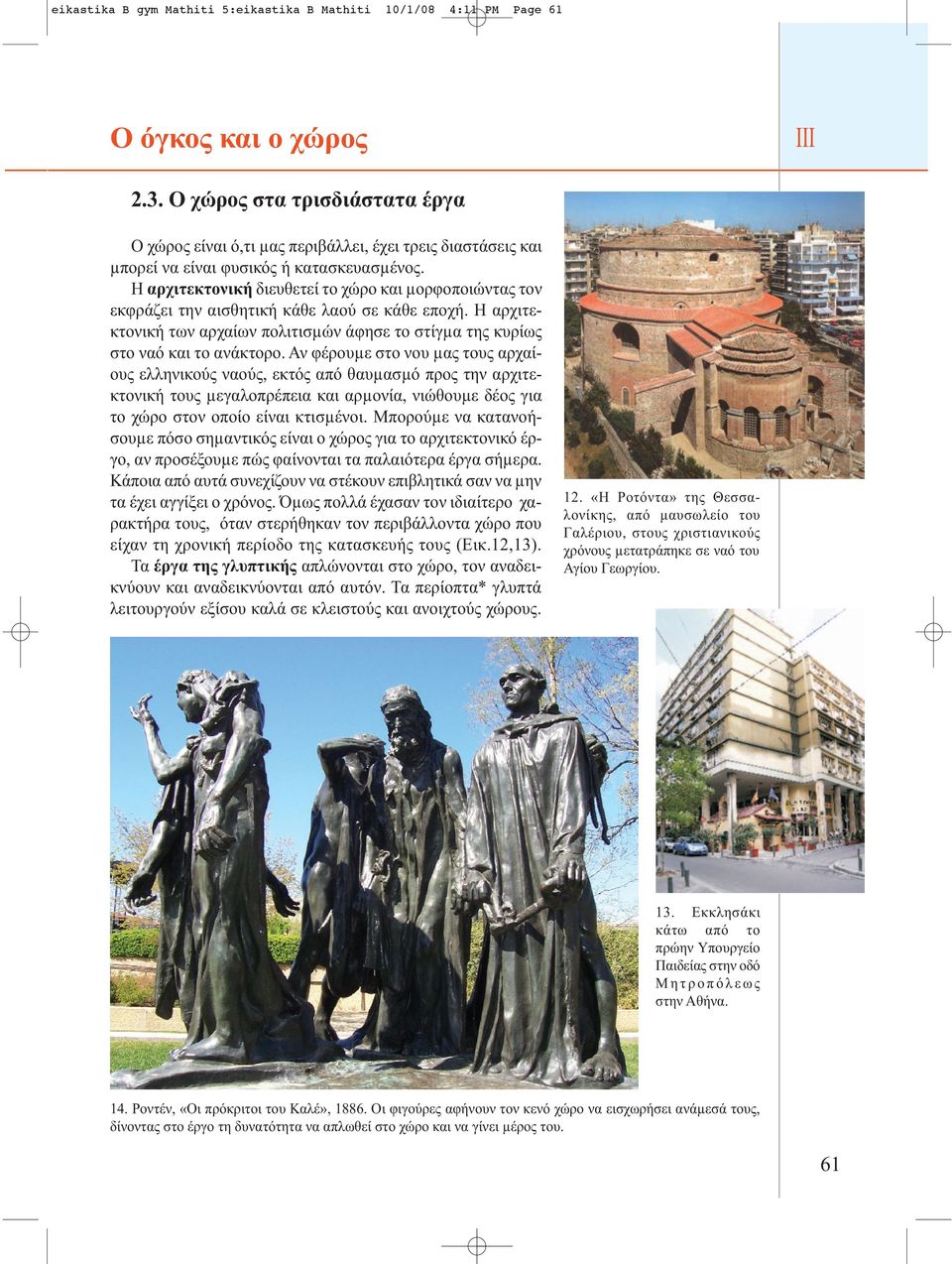 Η αρχιτεκτονική διευθετεί το χώρο και µορφοποιώντας τον εκφράζει την αισθητική κάθε λαού σε κάθε εποχή. Η αρχιτεκτονική των αρχαίων πολιτισµών άφησε το στίγµα της κυρίως στο ναό και το ανάκτορο.
