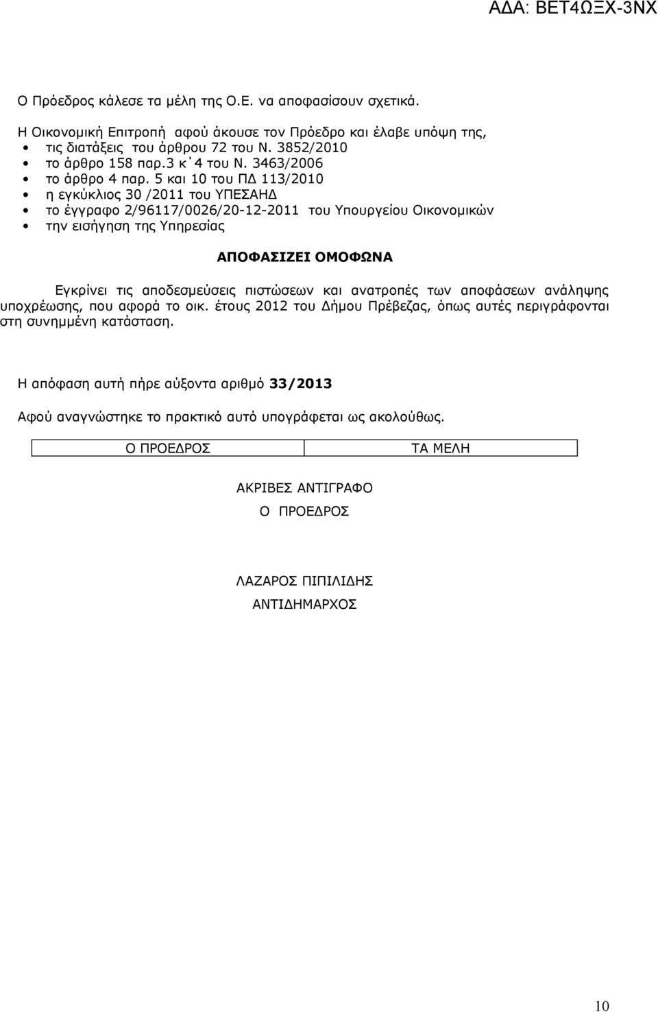 5 και 10 του ΠΔ 113/2010 η εγκύκλιος 30 /2011 του ΥΠΕΣΑΗΔ το έγγραφο 2/96117/0026/20-12-2011 του Υπουργείου Οικονομικών την εισήγηση της Υπηρεσίας ΑΠΟΦΑΣΙΖΕΙ ΟΜΟΦΩΝΑ Εγκρίνει τις