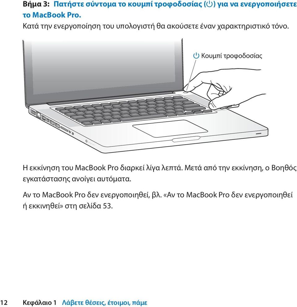 Κουμπί τροφοδοσίας Η εκκίνηση του MacBook Pro διαρκεί λίγα λεπτά.