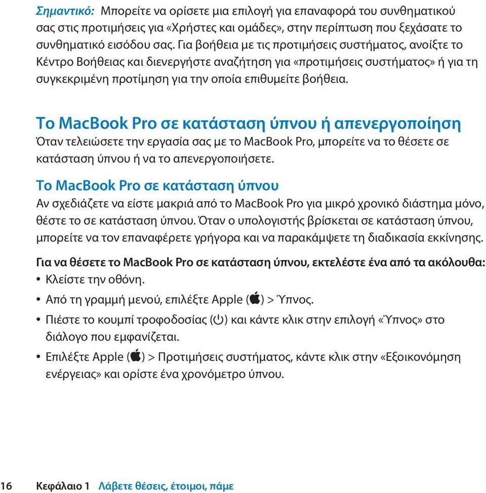 Το MacBook Pro σε κατάσταση ύπνου ή απενεργοποίηση Όταν τελειώσετε την εργασία σας με το MacBook Pro, μπορείτε να το θέσετε σε κατάσταση ύπνου ή να το απενεργοποιήσετε.