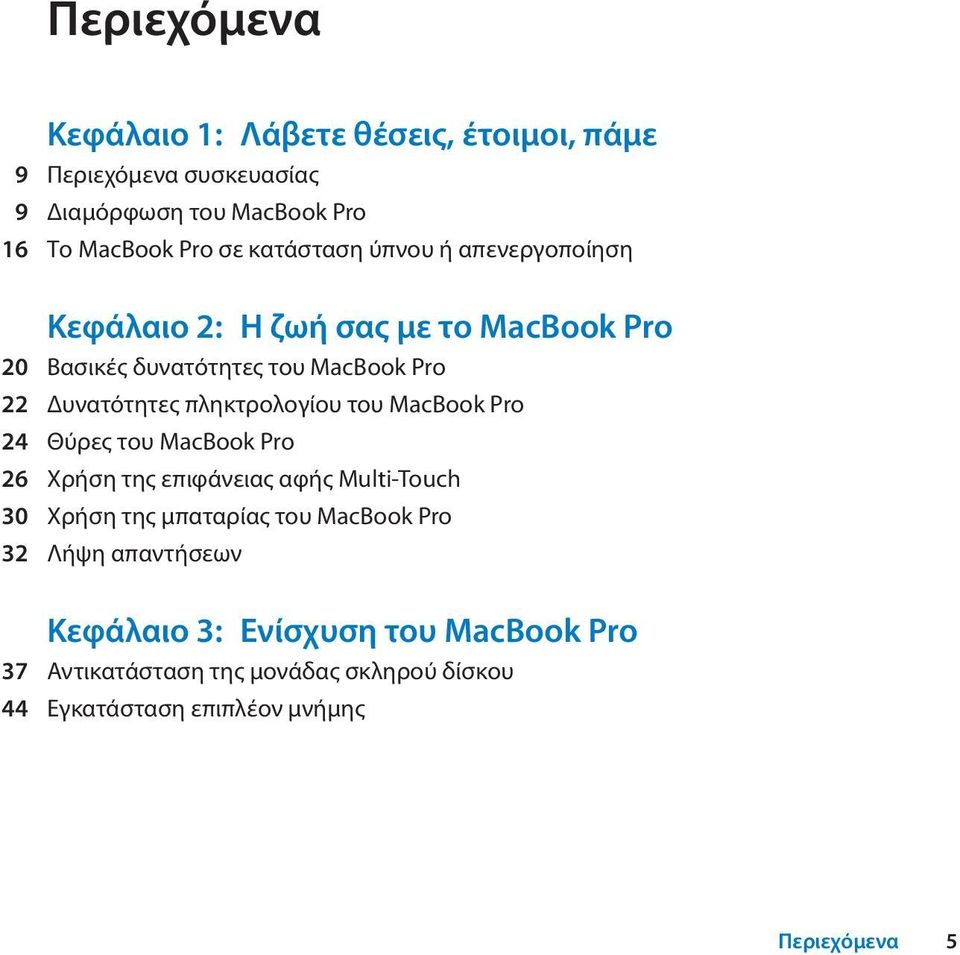 πληκτρολογίου του MacBook Pro 24 Θύρες του MacBook Pro 26 Χρήση της επιφάνειας αφής Multi-Touch 30 Χρήση της μπαταρίας του MacBook