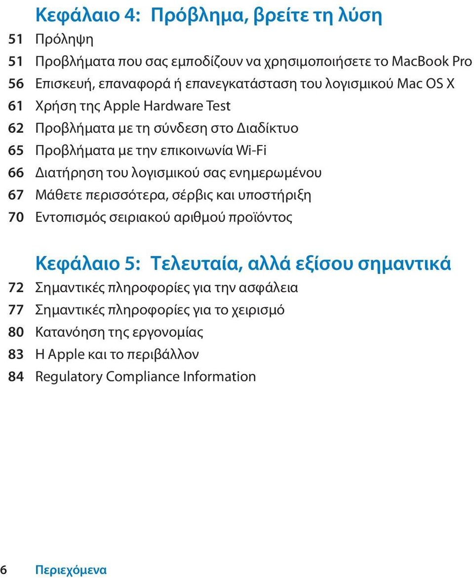 ενημερωμένου 67 Μάθετε περισσότερα, σέρβις και υποστήριξη 70 Εντοπισμός σειριακού αριθμού προϊόντος Κεφάλαιο 5: Τελευταία, αλλά εξίσου σημαντικά 72 Σημαντικές