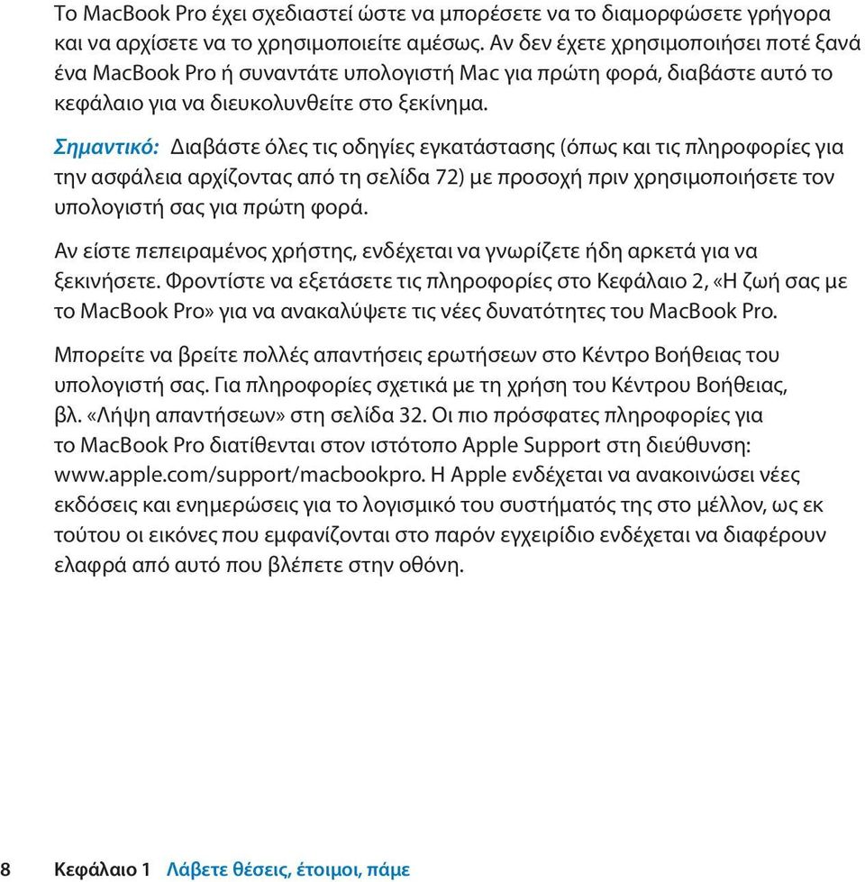 Σημαντικό: Διαβάστε όλες τις οδηγίες εγκατάστασης (όπως και τις πληροφορίες για την ασφάλεια αρχίζοντας από τη σελίδα 72) με προσοχή πριν χρησιμοποιήσετε τον υπολογιστή σας για πρώτη φορά.