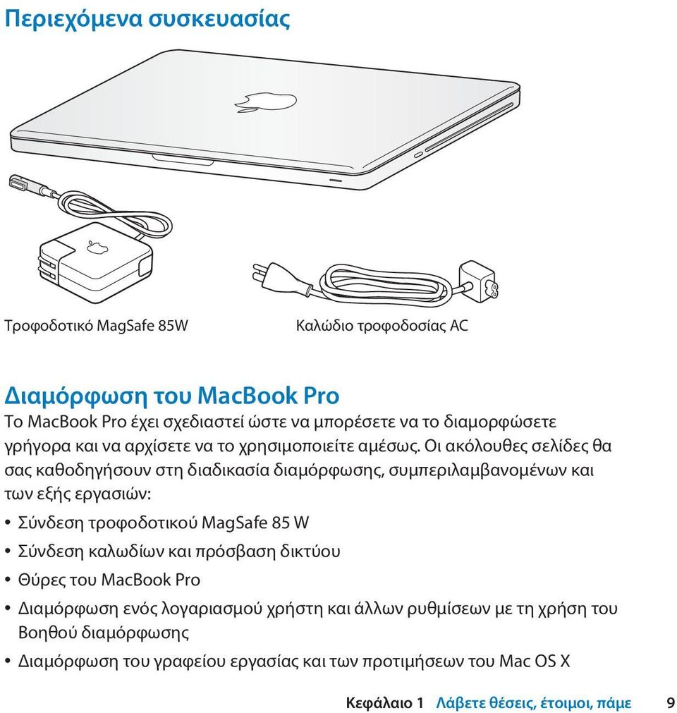 Οι ακόλουθες σελίδες θα σας καθοδηγήσουν στη διαδικασία διαμόρφωσης, συμπεριλαμβανομένων και των εξής εργασιών: Σύνδεση τροφοδοτικού MagSafe 85 W Σύνδεση