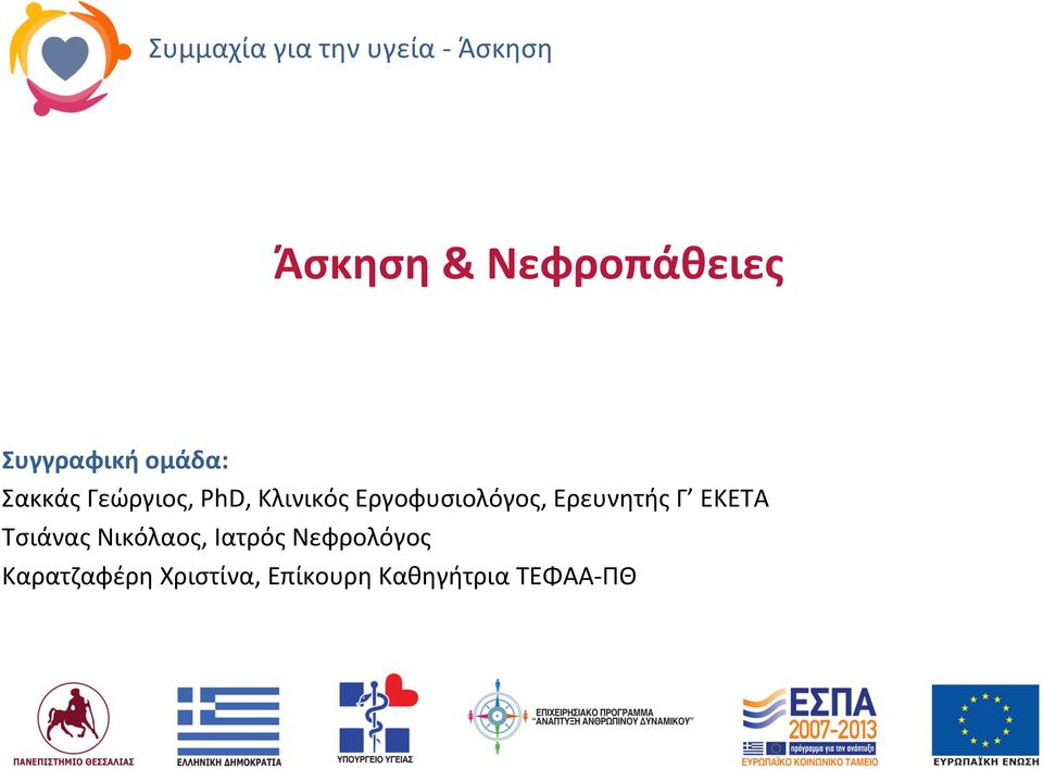 Εργοφυσιολόγος, Ερευνητής Γ ΕΚΕΤΑ Τσιάνας Νικόλαος,