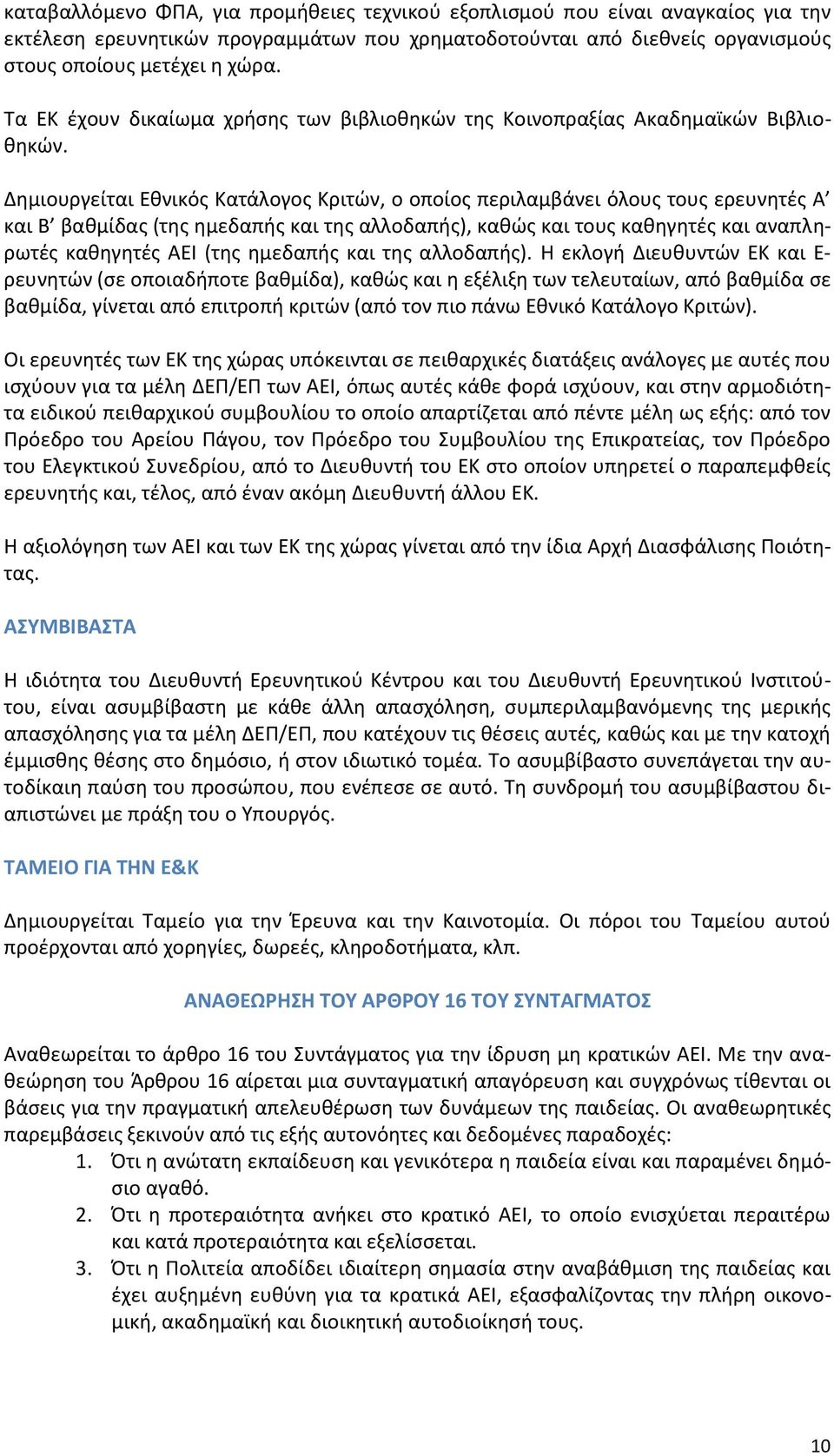 Δημιουργείται Εθνικός Κατάλογος Κριτών, ο οποίος περιλαμβάνει όλους τους ερευνητές Α και Β βαθμίδας (της ημεδαπής και της αλλοδαπής), καθώς και τους καθηγητές και αναπληρωτές καθηγητές ΑΕΙ (της