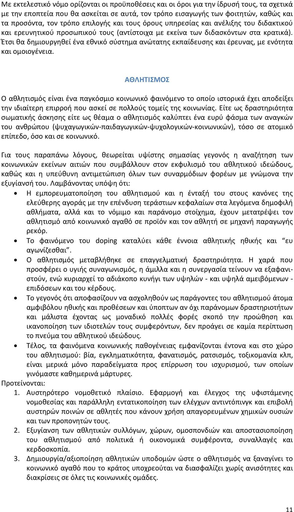 Έτσι θα δημιουργηθεί ένα εθνικό σύστημα ανώτατης εκπαίδευσης και έρευνας, με ενότητα και ομοιογένεια.