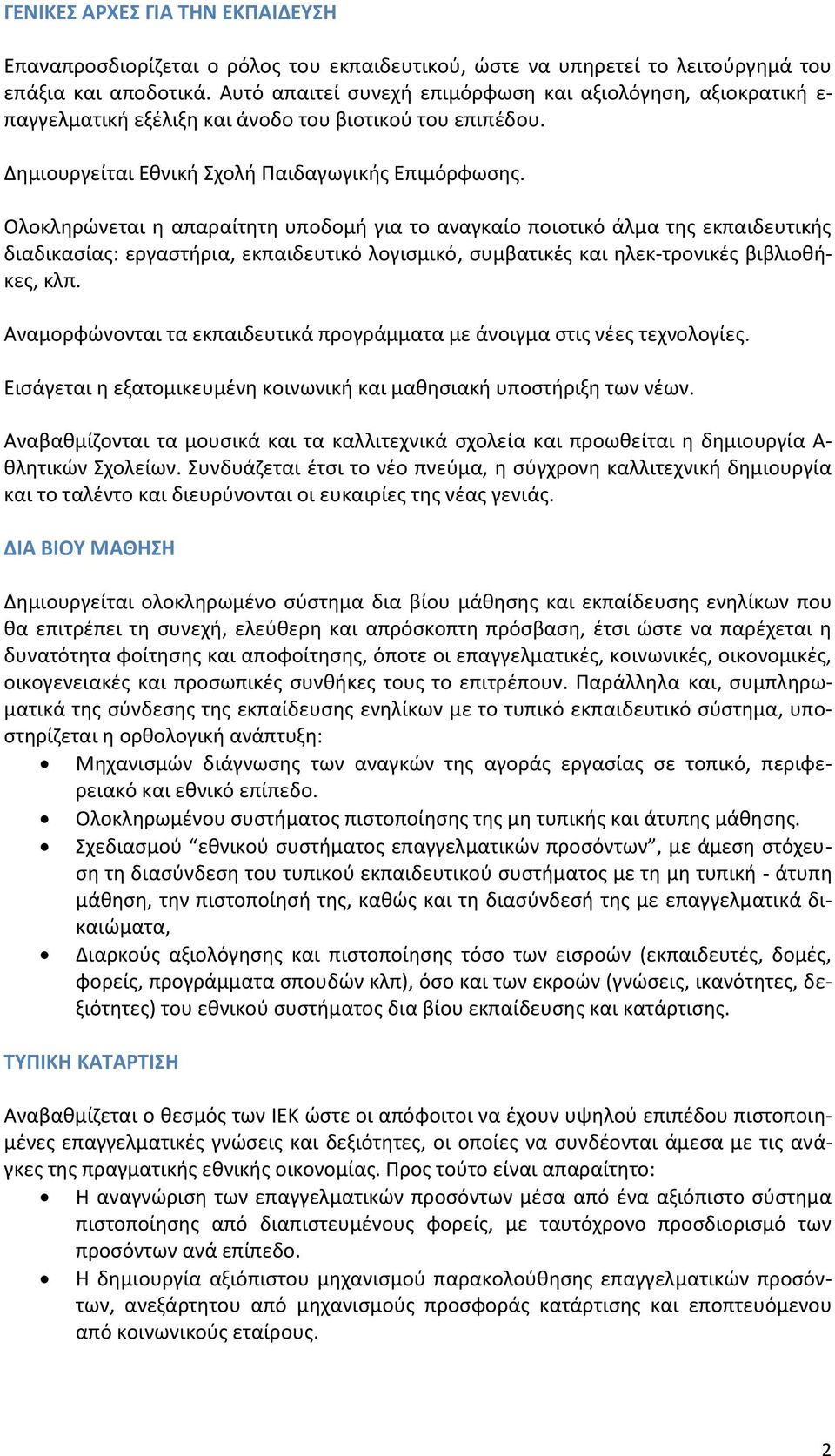 Ολοκληρώνεται η απαραίτητη υποδομή για το αναγκαίο ποιοτικό άλμα της εκπαιδευτικής διαδικασίας: εργαστήρια, εκπαιδευτικό λογισμικό, συμβατικές και ηλεκ-τρονικές βιβλιοθήκες, κλπ.