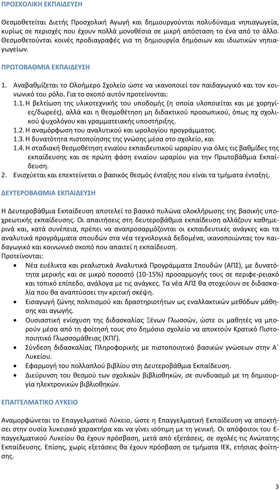 Αναβαθμίζεται το Ολοήμερο Σχολείο ώστε να ικανοποιεί τον παιδαγωγικό και τον κοινωνικό του ρόλο. Για το σκοπό αυτόν προτείνονται: 1.