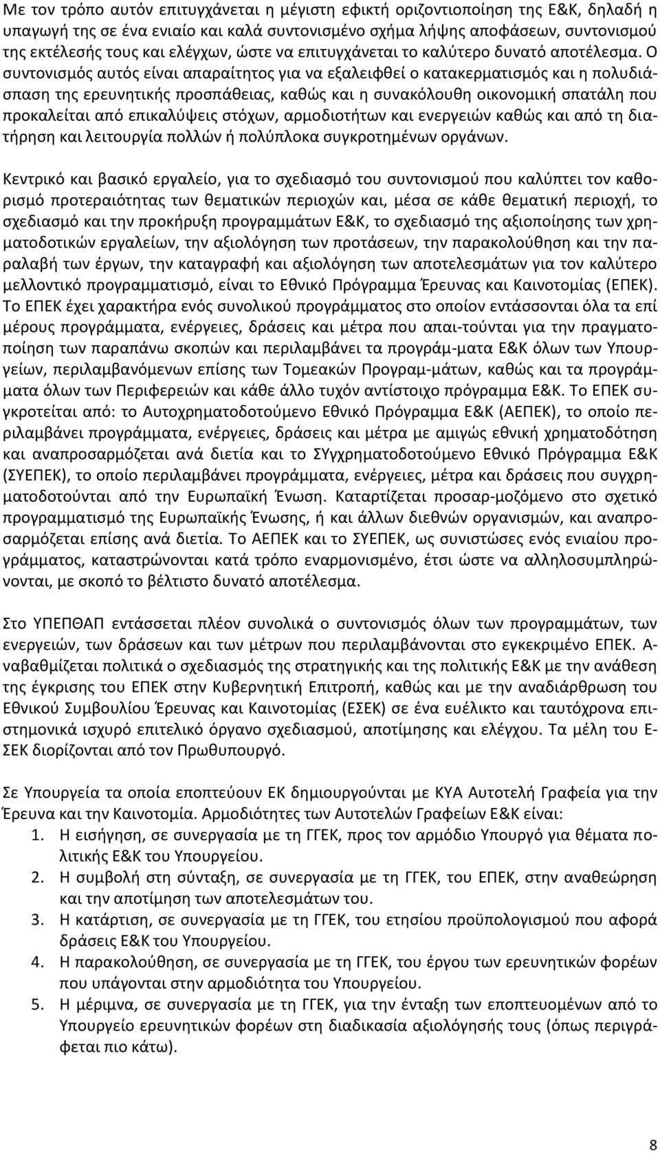 Ο συντονισμός αυτός είναι απαραίτητος για να εξαλειφθεί ο κατακερματισμός και η πολυδιάσπαση της ερευνητικής προσπάθειας, καθώς και η συνακόλουθη οικονομική σπατάλη που προκαλείται από επικαλύψεις