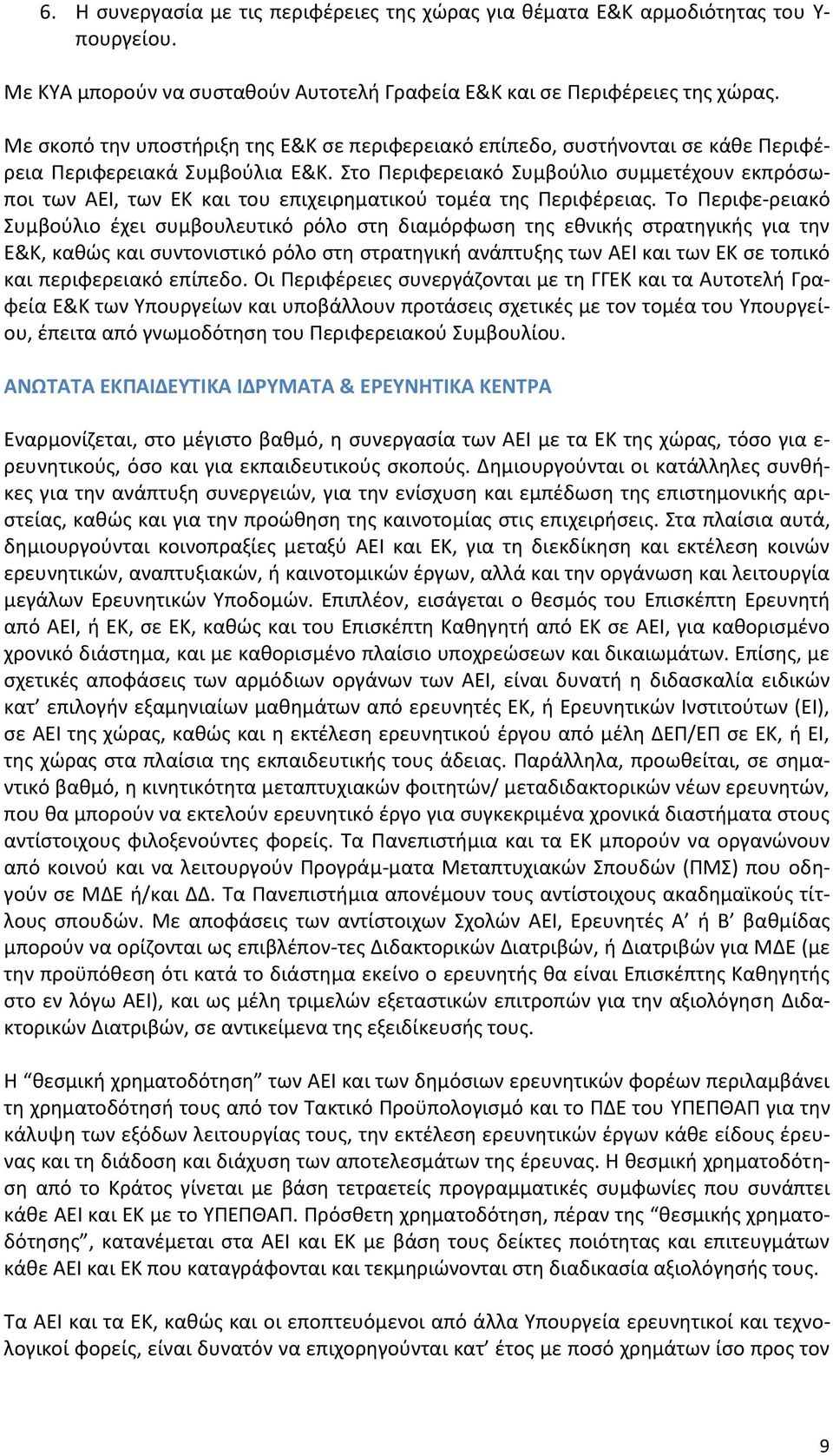 Στο Περιφερειακό Συμβούλιο συμμετέχουν εκπρόσωποι των ΑΕΙ, των ΕΚ και του επιχειρηματικού τομέα της Περιφέρειας.