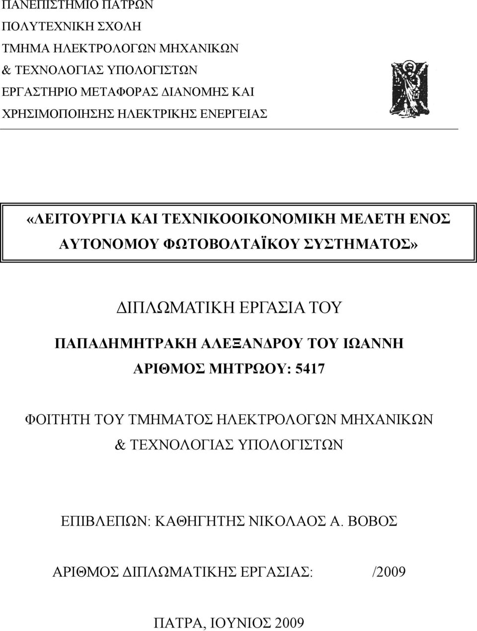 ΔΙΠΛΩΜΑΤΙΚΗ ΕΡΓΑΣΙΑ ΤΟΥ ΠΑΠΑΔΗΜΗΤΡΑΚΗ ΑΛΕΞΑΝΔΡΟΥ ΤΟΥ ΙΩΑΝΝΗ ΑΡΙΘΜΟΣ ΜΗΤΡΩΟΥ: 5417 ΦΟΙΤΗΤΗ ΤΟΥ ΤΜΗΜΑΤΟΣ ΗΛΕΚΤΡΟΛΟΓΩΝ