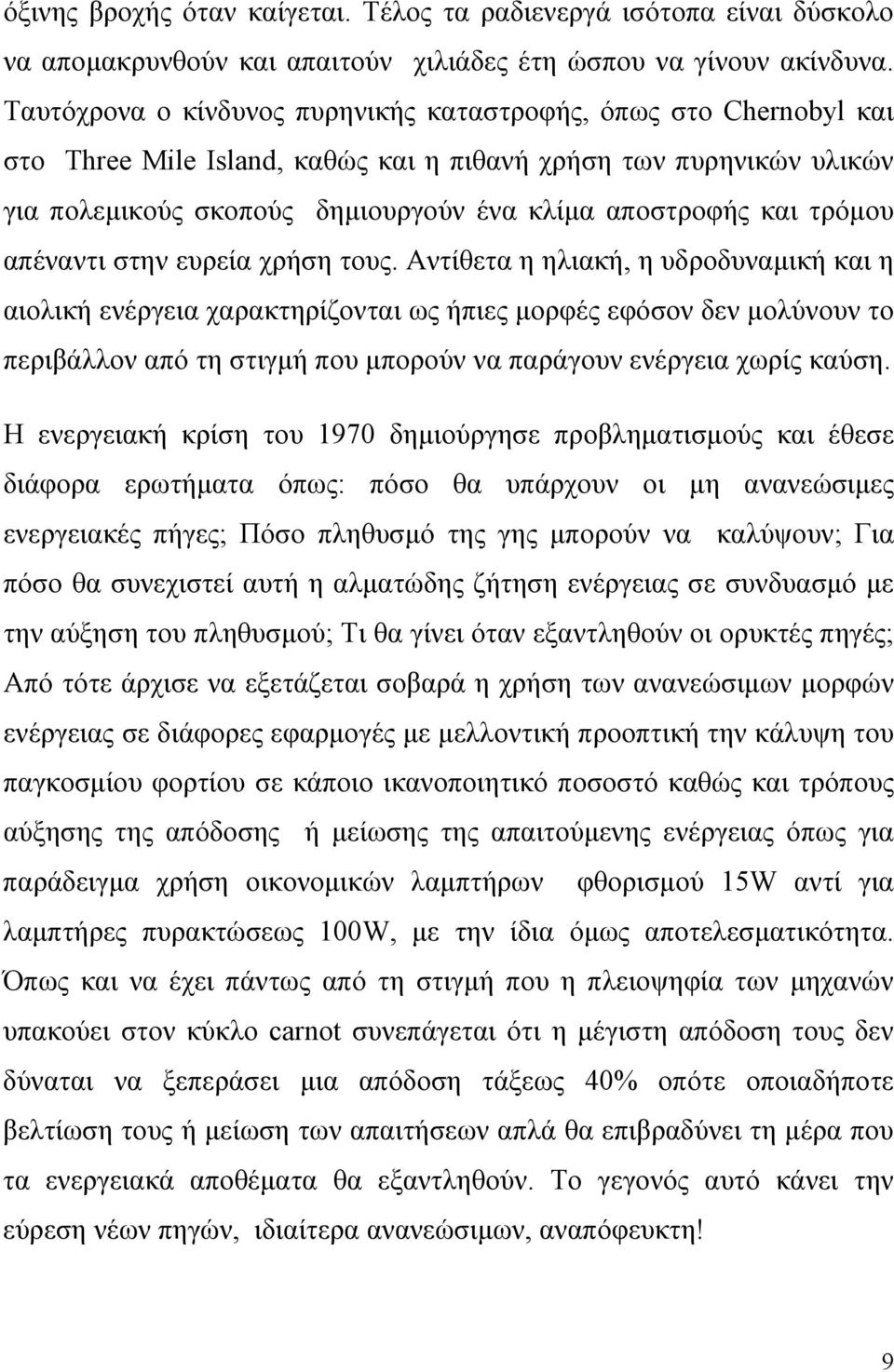 τρόμου απέναντι στην ευρεία χρήση τους.