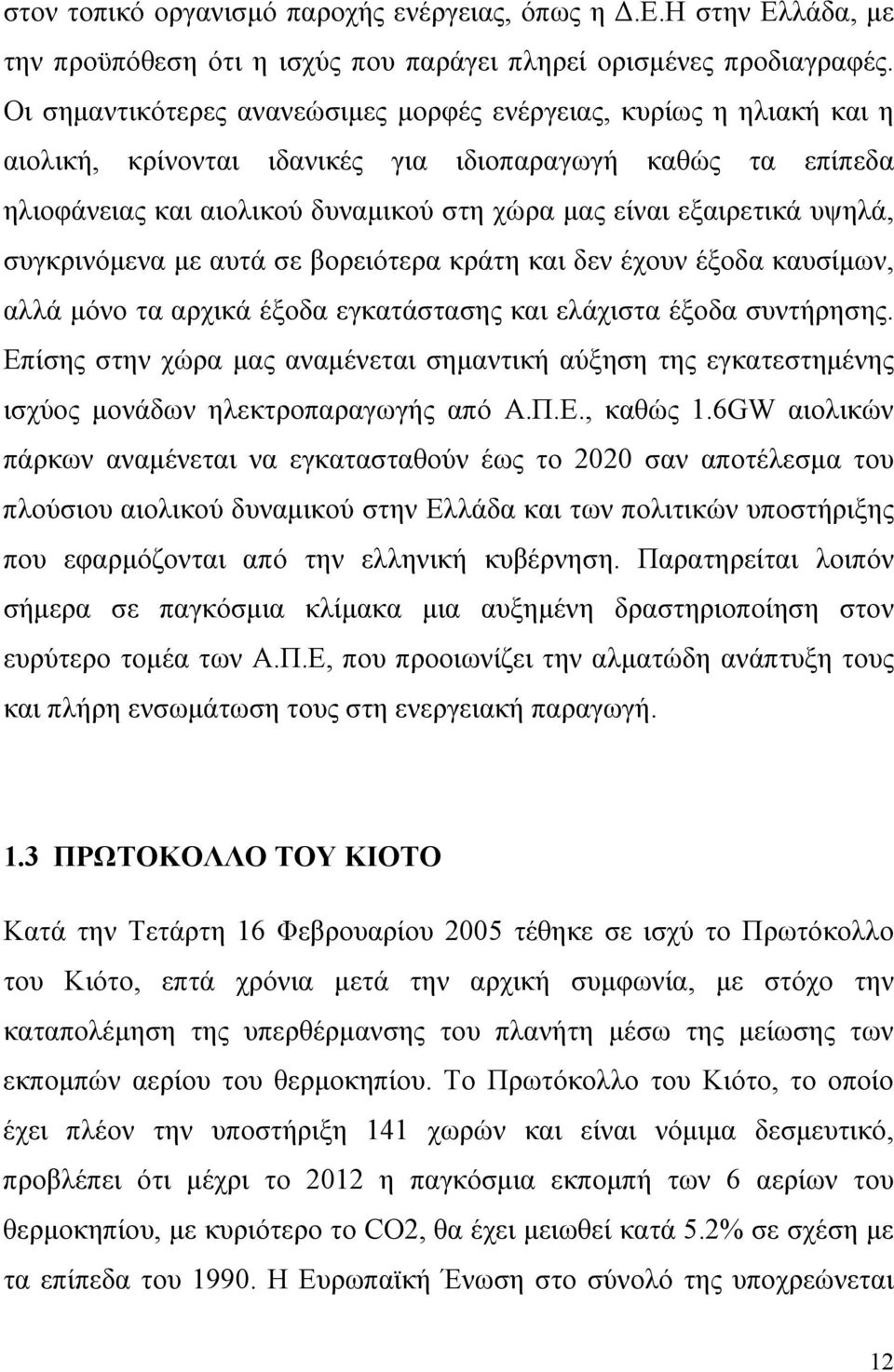 υψηλά, συγκρινόμενα με αυτά σε βορειότερα κράτη και δεν έχουν έξοδα καυσίμων, αλλά μόνο τα αρχικά έξοδα εγκατάστασης και ελάχιστα έξοδα συντήρησης.