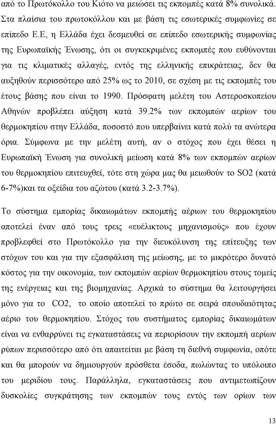 αυξηθούν περισσότερο από 25% ως το 2010, σε σχέση με τις εκπομπές του έτους βάσης που είναι το 1990. Πρόσφατη μελέτη του Αστεροσκοπείου Αθηνών προβλέπει αύξηση κατά 39.