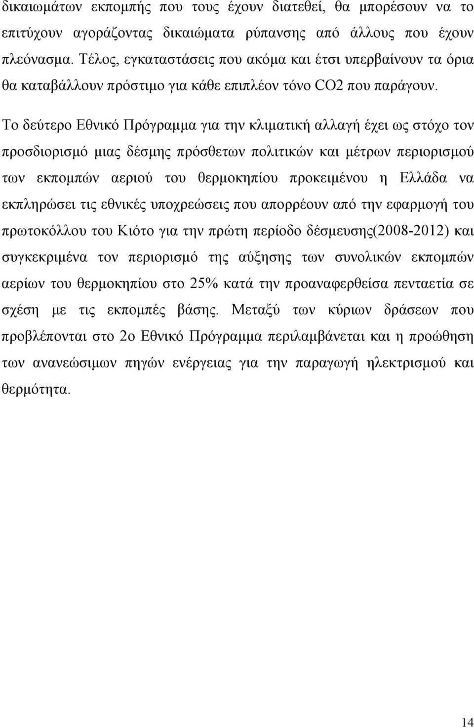 Το δεύτερο Εθνικό Πρόγραμμα για την κλιματική αλλαγή έχει ως στόχο τον προσδιορισμό μιας δέσμης πρόσθετων πολιτικών και μέτρων περιορισμού των εκπομπών αεριού του θερμοκηπίου προκειμένου η Ελλάδα να