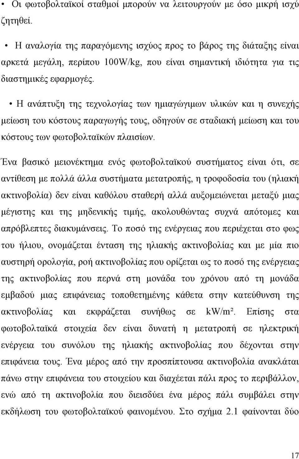 Η ανάπτυξη της τεχνολογίας των ημιαγώγιμων υλικών και η συνεχής μείωση του κόστους παραγωγής τους, οδηγούν σε σταδιακή μείωση και του κόστους των φωτοβολταϊκών πλαισίων.