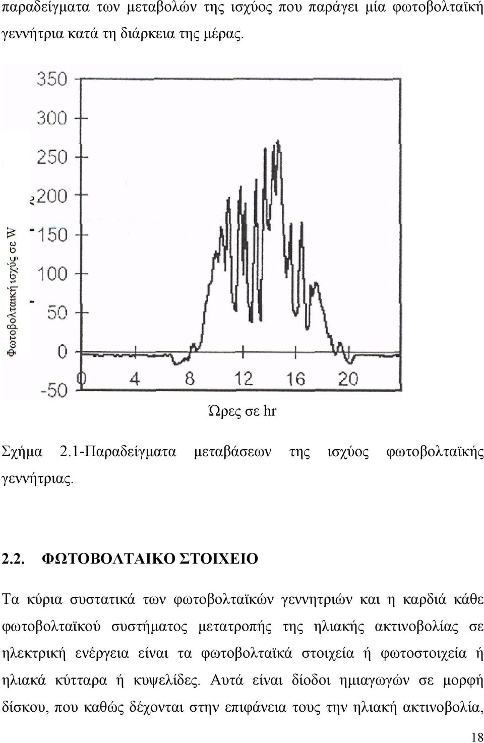 2. ΦΩΤΟΒΟΛΤΑΙΚΟ ΣΤΟΙΧΕΙΟ Τα κύρια συστατικά των φωτοβολταϊκών γεννητριών και η καρδιά κάθε φωτοβολταϊκού συστήματος μετατροπής της