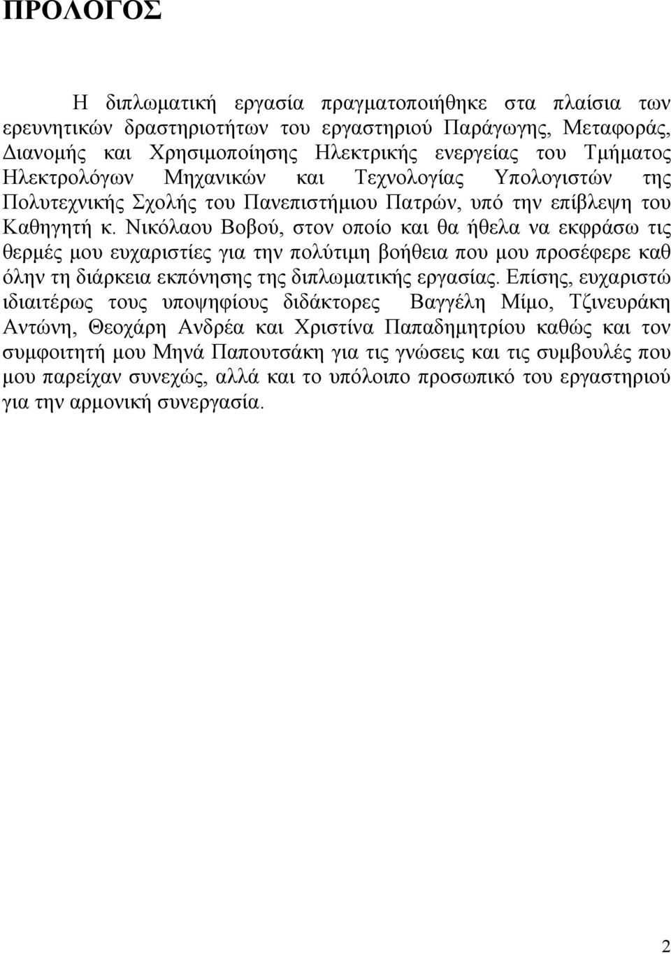 Νικόλαου Βοβού, στον οποίο και θα ήθελα να εκφράσω τις θερμές μου ευχαριστίες για την πολύτιμη βοήθεια που μου προσέφερε καθ όλην τη διάρκεια εκπόνησης της διπλωματικής εργασίας.