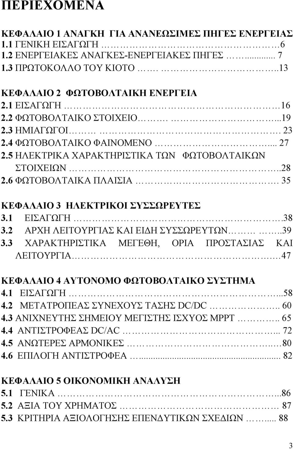 35 ΚΕΦΑΛΑΙΟ 3 ΗΛΕΚΤΡΙΚΟΙ ΣΥΣΣΩΡΕΥΤΕΣ 3.1 ΕΙΣΑΓΩΓΗ.38 3.2 ΑΡΧΗ ΛΕΙΤΟΥΡΓΙΑΣ ΚΑΙ ΕΙΔΗ ΣΥΣΣΩΡΕΥΤΩΝ..39 3.3 ΧΑΡΑΚΤΗΡΙΣΤΙΚΑ ΜΕΓΕΘΗ, ΟΡΙΑ ΠΡΟΣΤΑΣΙΑΣ ΚΑΙ ΛΕΙΤΟΥΡΓΙΑ.