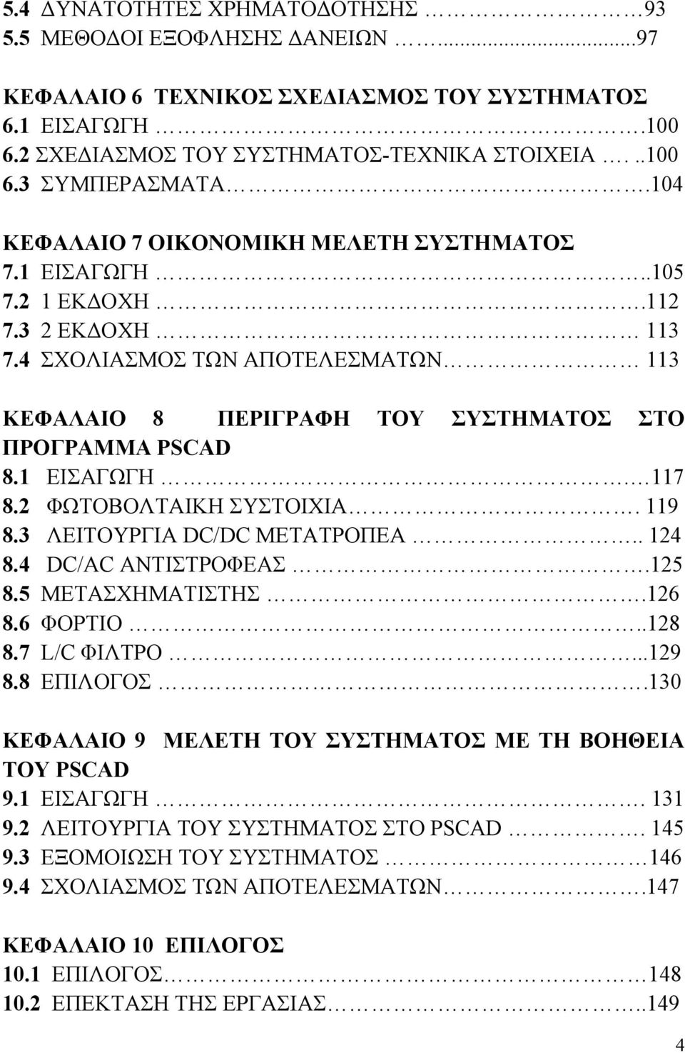 1 ΕΙΣΑΓΩΓΗ. 117 8.2 ΦΩΤΟΒΟΛΤΑΙΚΗ ΣΥΣΤΟΙΧΙΑ. 119 8.3 ΛΕΙΤΟΥΡΓΙΑ DC/DC ΜΕΤΑΤΡΟΠΕΑ.. 124 8.4 DC/AC ΑΝΤΙΣΤΡΟΦΕΑΣ.125 8.5 ΜΕΤΑΣΧΗΜΑΤΙΣΤΗΣ.126 8.6 ΦΟΡΤΙΟ..128 8.7 L/C ΦΙΛΤΡΟ...129 8.8 ΕΠΙΛΟΓΟΣ.