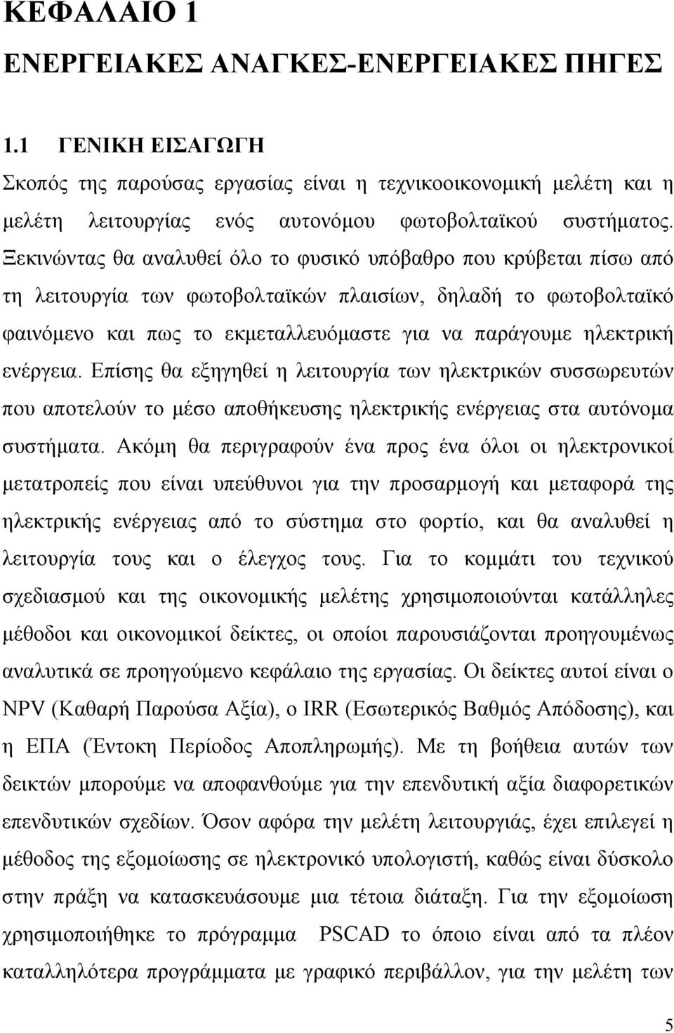 ενέργεια. Επίσης θα εξηγηθεί η λειτουργία των ηλεκτρικών συσσωρευτών που αποτελούν το μέσο αποθήκευσης ηλεκτρικής ενέργειας στα αυτόνομα συστήματα.