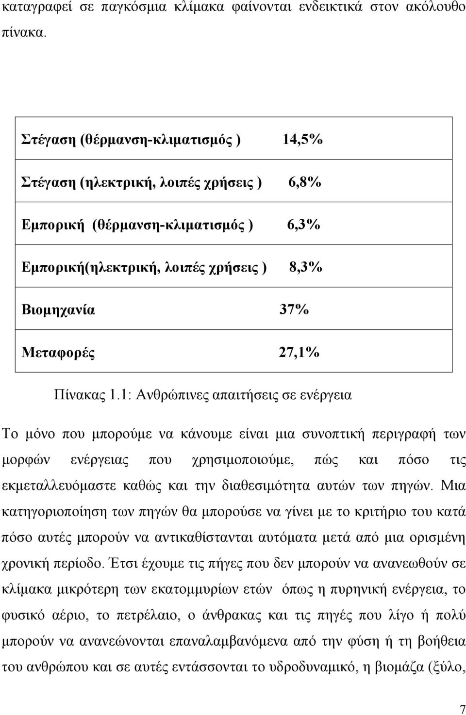 1.1: Ανθρώπινες απαιτήσεις σε ενέργεια Το μόνο που μπορούμε να κάνουμε είναι μια συνοπτική περιγραφή των μορφών ενέργειας που χρησιμοποιούμε, πώς και πόσο τις εκμεταλλευόμαστε καθώς και την