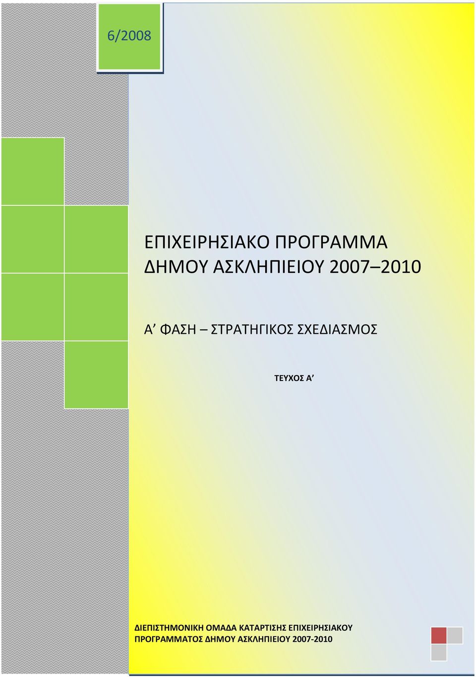 Μάιος 2008 ΤΕΥΧΟΣ Α ΔΙΕΠΙΣΤΗΜΟΝΙΚΗ ΟΜΑΔΑ