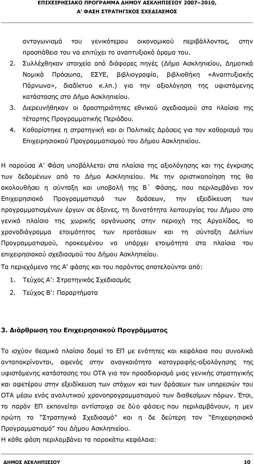 ) για την βιβλιοθήκη αξιολόγηση της «Αναπτυξιακής υφιστάμενης κατάστασης στο Δήμο Ασκληπιείου. 3. Διερευνήθηκαν οι δραστηριότητες εθνικού σχεδιασμού στα πλαίσια της τέταρτης Προγραμματικής Περιόδου.