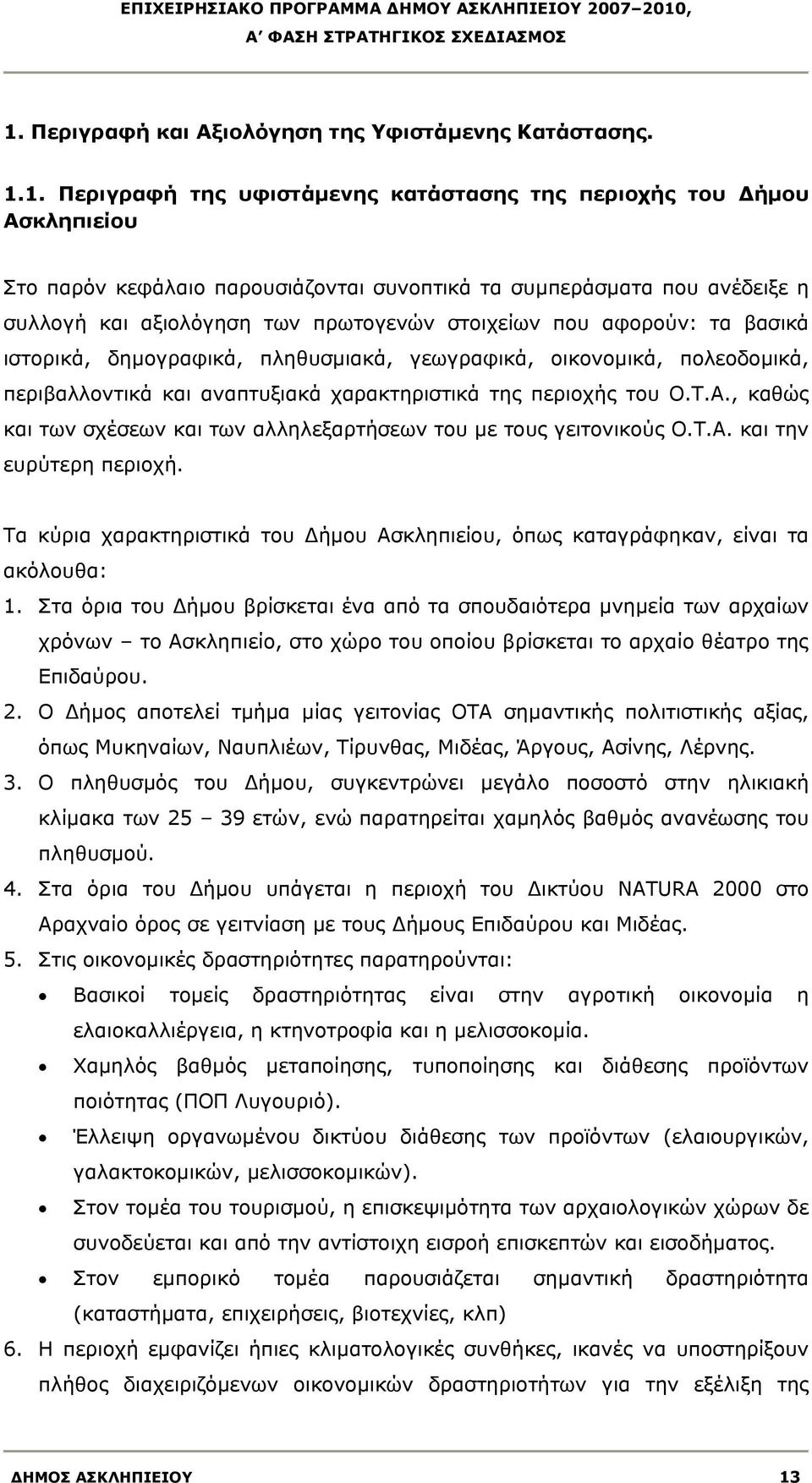 που αφορούν: τα βασικά ιστορικά, δημογραφικά, πληθυσμιακά, γεωγραφικά, οικονομικά, πολεοδομικά, περιβαλλοντικά και αναπτυξιακά χαρακτηριστικά της περιοχής του Ο.Τ.Α.