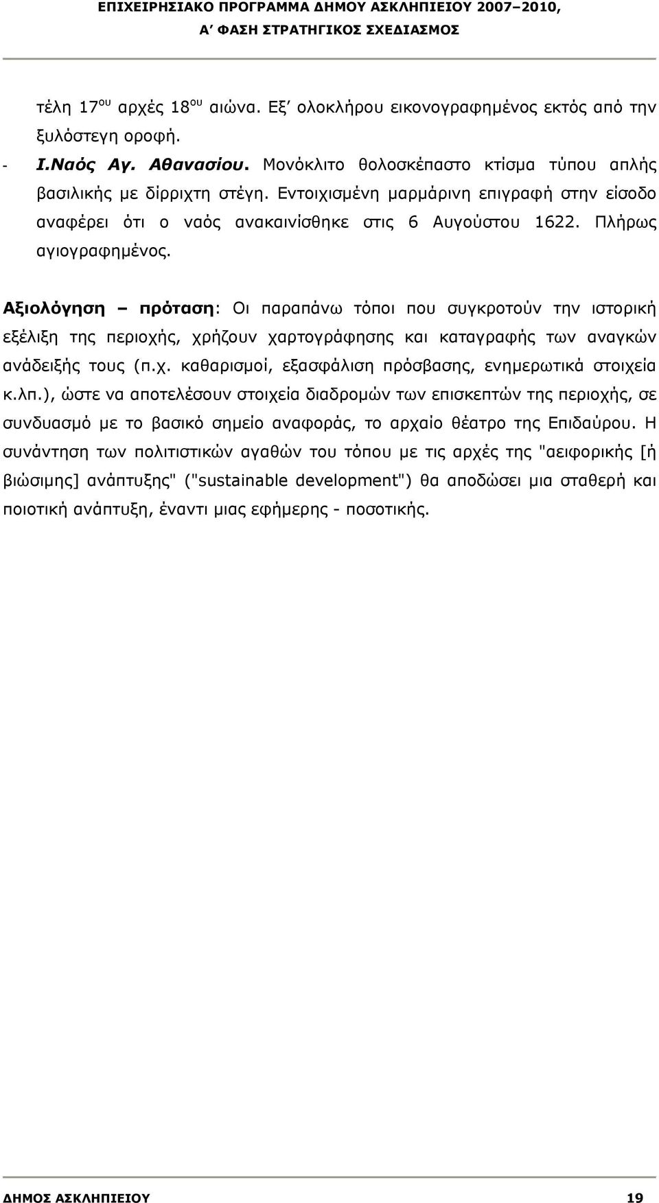 Αξιολόγηση πρόταση: Οι παραπάνω τόποι που συγκροτούν την ιστορική εξέλιξη της περιοχής, χρήζουν χαρτογράφησης και καταγραφής των αναγκών ανάδειξής τους (π.χ. καθαρισμοί, εξασφάλιση πρόσβασης, ενημερωτικά στοιχεία κ.