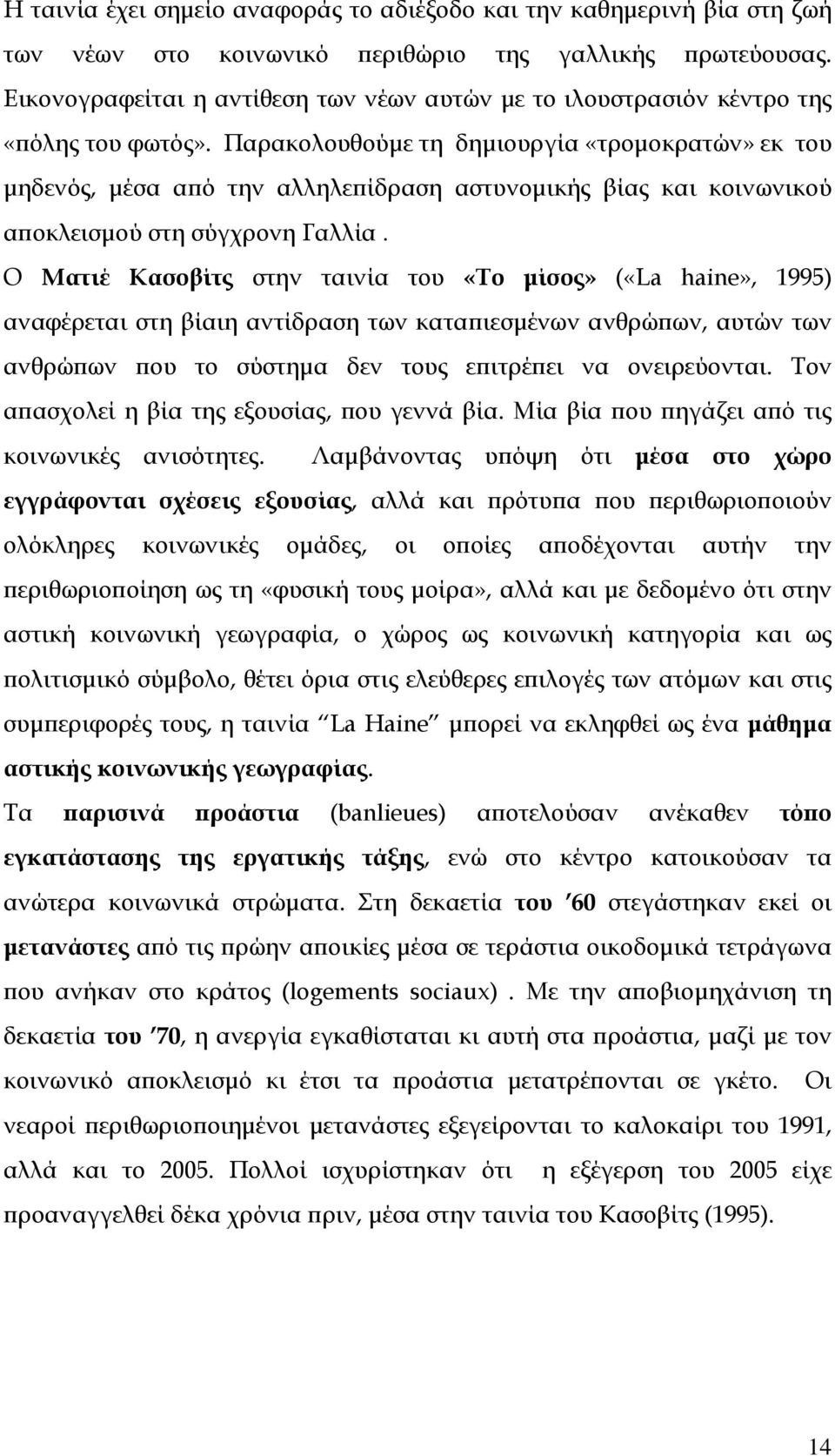 Παρακολουθούμε τη δημιουργία «τρομοκρατών» εκ του μηδενός, μέσα από την αλληλεπίδραση αστυνομικής βίας και κοινωνικού αποκλεισμού στη σύγχρονη Γαλλία.