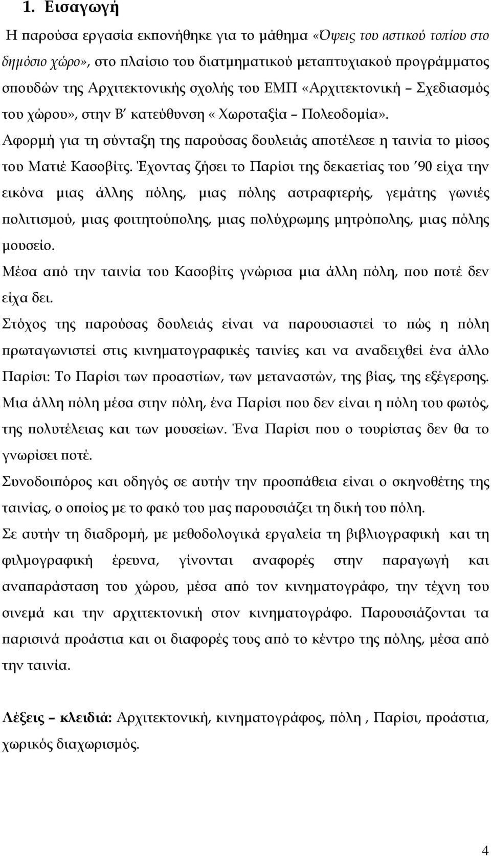 Έχοντας ζήσει το Παρίσι της δεκαετίας του 90 είχα την εικόνα μιας άλλης πόλης, μιας πόλης αστραφτερής, γεμάτης γωνιές πολιτισμού, μιας φοιτητούπολης, μιας πολύχρωμης μητρόπολης, μιας πόλης μουσείο.