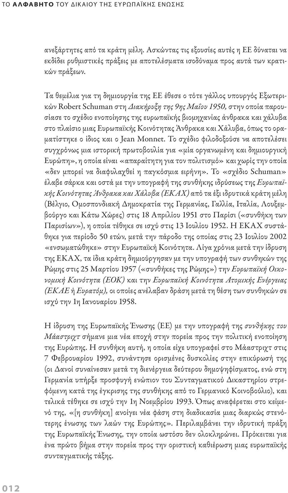 άνθρακα και χάλυβα στο πλαίσιο μιας Ευρωπαϊκής Κοινότητας Άνθρακα και Χάλυβα, όπως το οραματίστηκε ο ίδιος και ο Jean Monnet.