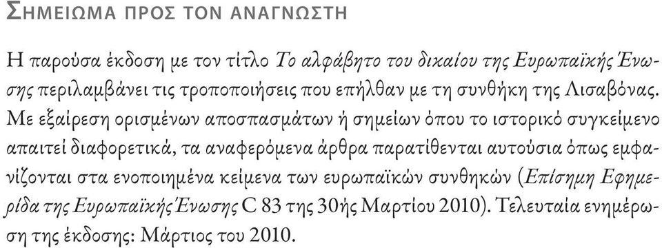 Με εξαίρεση ορισμένων αποσπασμάτων ή σημείων όπου το ιστορικό συγκείμενο απαιτεί διαφορετικά, τα αναφερόμενα άρθρα