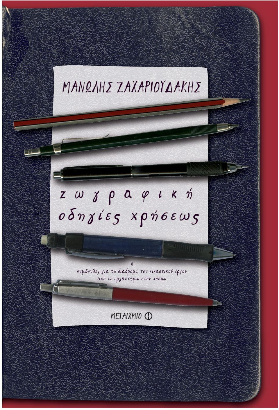 Στο πρώτο μέρος του βιβλίου, μεθοδικά και ταξινομημένα, δίνονται οδηγίες και συμβουλές για τη διαδρομή που ξεκινά όταν το έργο βγει από το εργαστήριο για να φτάσει στον κόσμο.