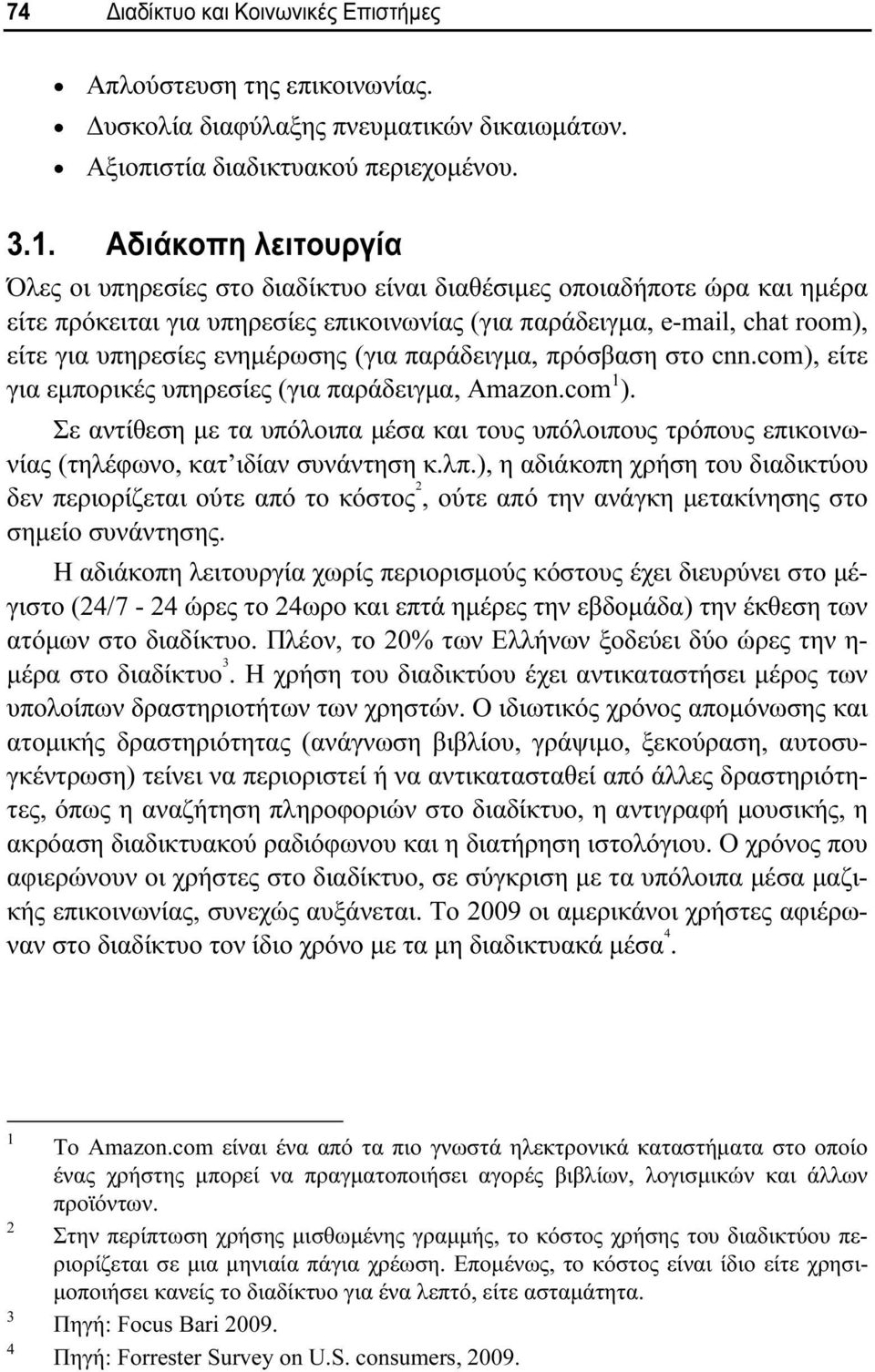 ενημέρωσης (για παράδειγμα, πρόσβαση στο cnn.com), είτε για εμπορικές υπηρεσίες (για παράδειγμα, Amazon.com 1 ).