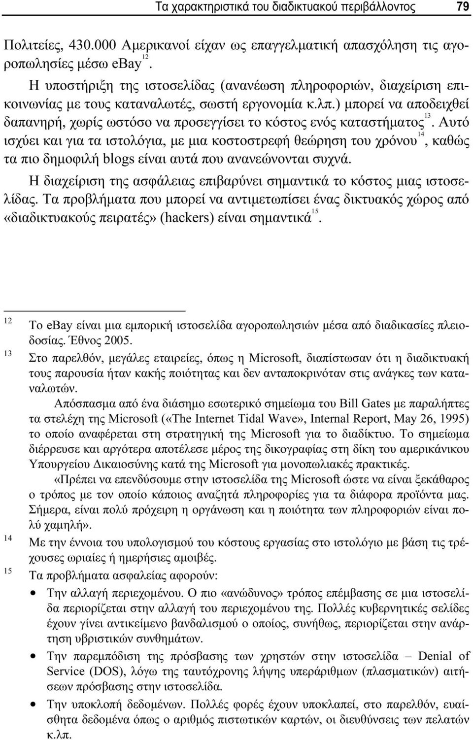 ) μπορεί να αποδειχθεί δαπανηρή, χωρίς ωστόσο να προσεγγίσει το κόστος ενός καταστήματος 13.