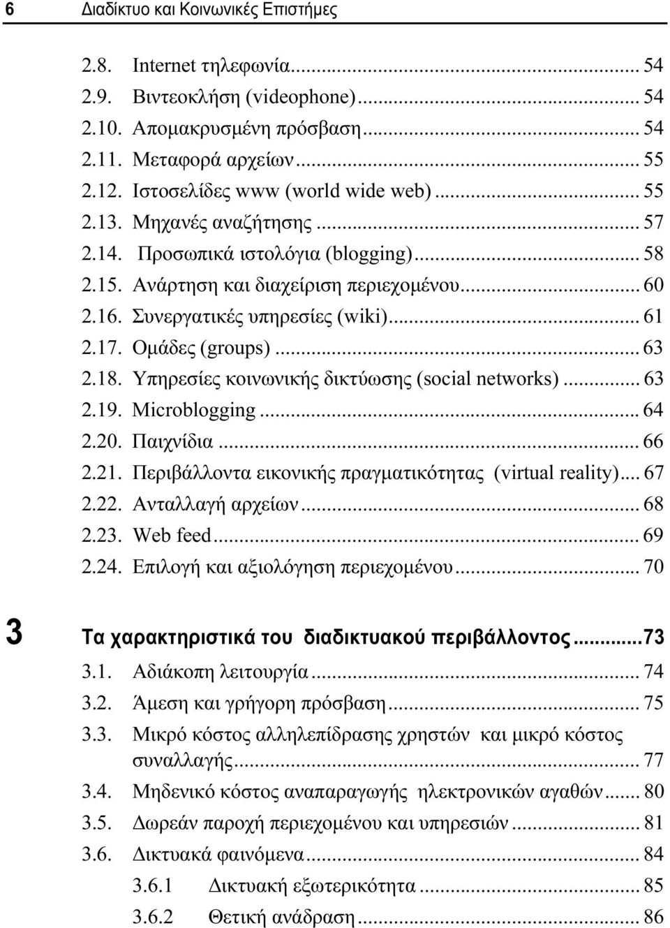 .. 61 2.17. Ομάδες (groups)... 63 2.18. Υπηρεσίες κοινωνικής δικτύωσης (social networks)... 63 2.19. Microblogging... 64 2.20. Παιχνίδια... 66 2.21.