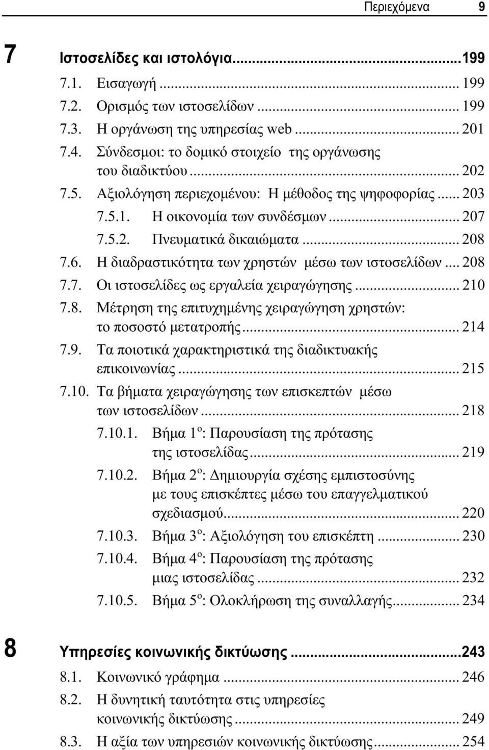 .. 208 7.6. Η διαδραστικότητα των χρηστών μέσω των ιστοσελίδων... 208 7.7. Οι ιστοσελίδες ως εργαλεία χειραγώγησης... 210 7.8. Μέτρηση της επιτυχημένης χειραγώγηση χρηστών: το ποσοστό μετατροπής.